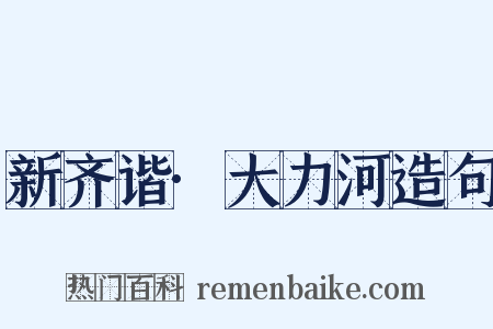 新齐谐·大力河造句是什么意思的图片
